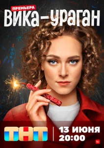 Постер к сериалу  Вика-ураган  1-2 сезон