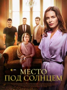Постер к сериалу  Место под солнцем  1-2 сезон