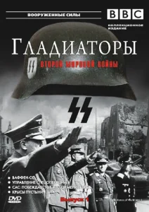 Постер к сериалу  Гладиаторы Второй мировой войны  1-2 сезон