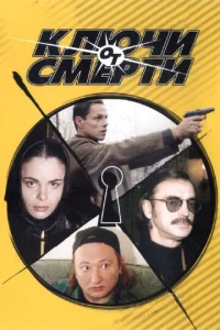  Ключи от смерти  1 сезон