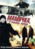  Мамочка, я киллера люблю  1 сезон