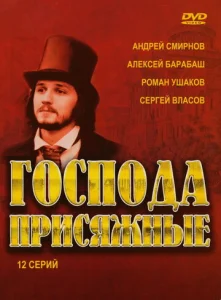 Постер к сериалу  Господа присяжные  1-2 сезон