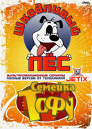  Шкодливый пес  1 сезон