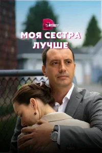 Постер к сериалу  Моя сестра лучше  1-2 сезон