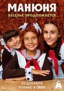 Постер к сериалу Манюня 1-2 сезон