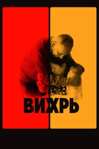 Постер к сериалу  Вихрь  1-2 сезон