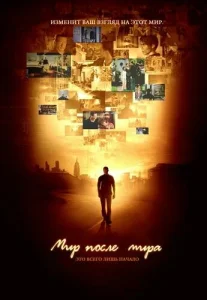  Мир после мира  1 сезон