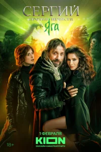 Постер к сериалу Сергий против нечисти 1-2 сезон