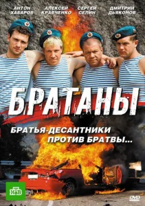 Постер к сериалу Братаны 1-2 сезон