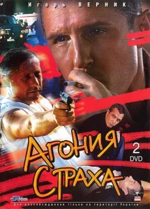  Агония страха  1 сезон
