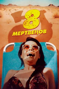 Постер к сериалу  8 мертвецов  1-2 сезон