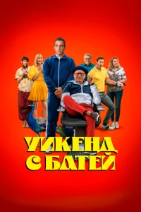 Постер к сериалу Уикенд с батей 1-2 сезон