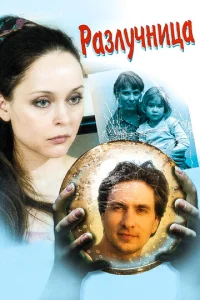 Постер к сериалу  Разлучница  1-2 сезон