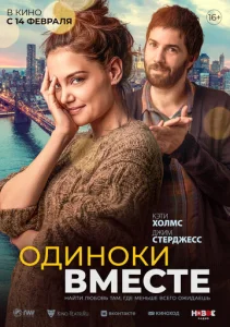 Постер к сериалу  Одиноки вместе  1-2 сезон