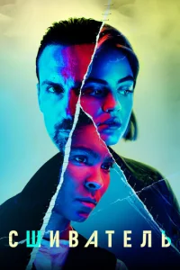 Постер к сериалу  Сшиватель  1-2 сезон