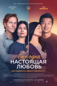 Ещё одна настоящая любовь 1 сезон