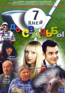  7 дней до свадьбы  1 сезон