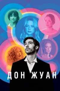 Постер к сериалу  Дон Жуан  1-2 сезон