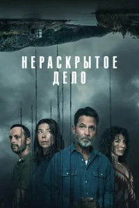 Постер к сериалу  Незавершенное  1-2 сезон