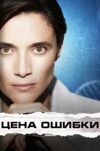 Постер к сериалу  Торговец вирусами  1-2 сезон