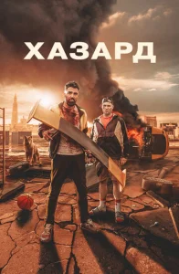Постер к сериалу  Азарт  1-2 сезон