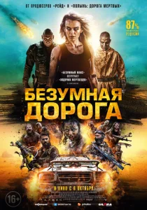 Постер к сериалу Безумная дорога 1-2 сезон