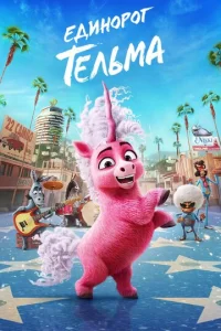 Постер к сериалу  Единорог Тельма  1-2 сезон