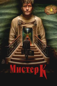  Мистер К  1 сезон