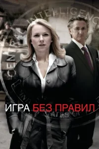  Игра без правил  1 сезон