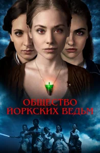 Постер к сериалу  Общество йоркских ведьм  1-2 сезон
