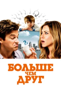 Постер к сериалу  Больше, чем друг  1-2 сезон
