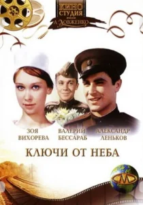  Ключи от неба  1 сезон