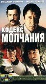  Кодекс молчания  1 сезон
