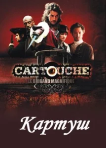 Постер к сериалу  Картуш  1-2 сезон