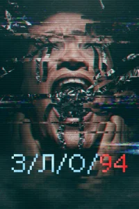 Постер к сериалу  З/Л/О 94  1-2 сезон