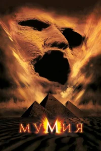 Постер к сериалу  Мумия  1-2 сезон