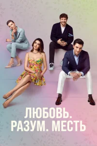 Постер к сериалу Любовь, разум, месть 1-2 сезон