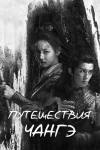 Постер к сериалу  Путешествия Чангэ  1-2 сезон