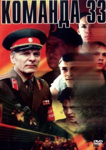  Команда 33  1 сезон
