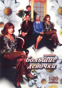 Постер к сериалу  Большие девочки  1-2 сезон