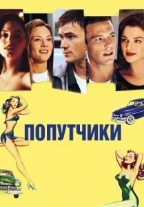 Постер к сериалу  Попутчики  1-2 сезон