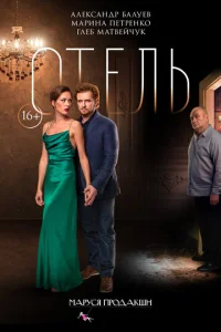 Постер к сериалу  Отель  1-2 сезон