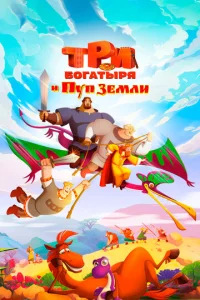 Три богатыря и Пуп Земли 1 сезон