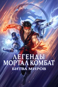  Легенды «Смертельной битвы»: Битва королевств  1 сезон