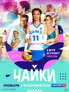 Постер к сериалу Чайки 1-2 сезон