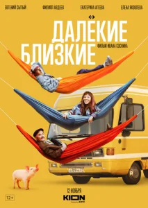 Далекие близкие  1 сезон