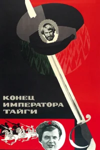 Постер к сериалу  Конец императора тайги  1-2 сезон