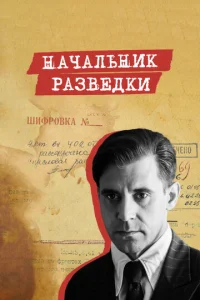 Постер к сериалу  Начальник разведки  1-2 сезон
