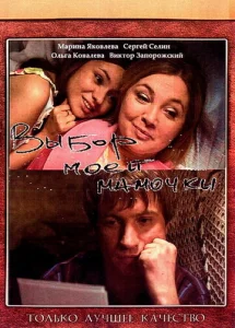  Выбор моей мамочки  1 сезон