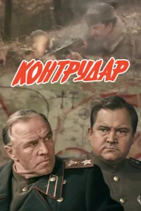  Контрудар  1 сезон